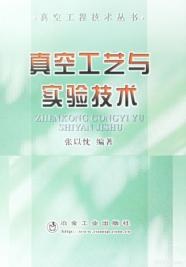真空工艺与实验技术