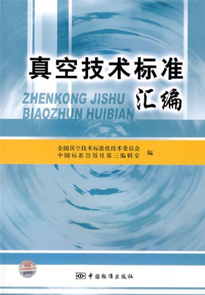 真空技术标准