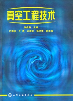 真空工程技术