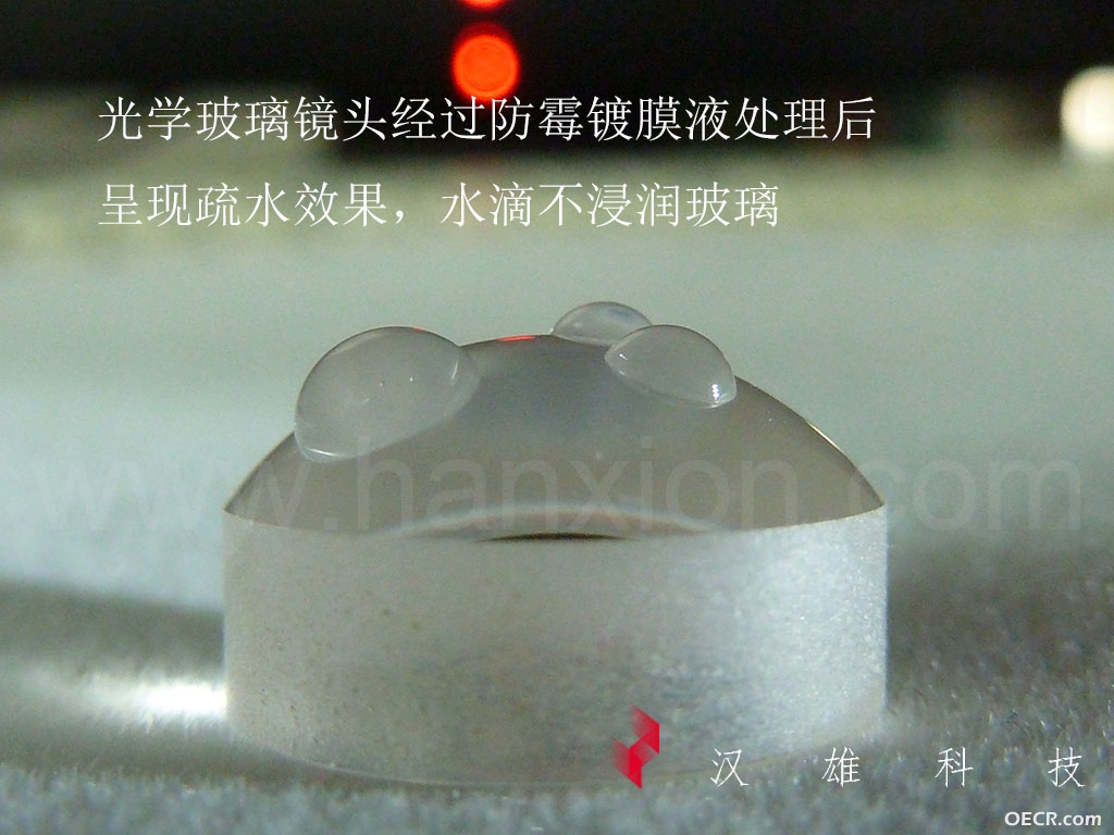 玻璃镜片防霉镀膜疏水效果.jpg