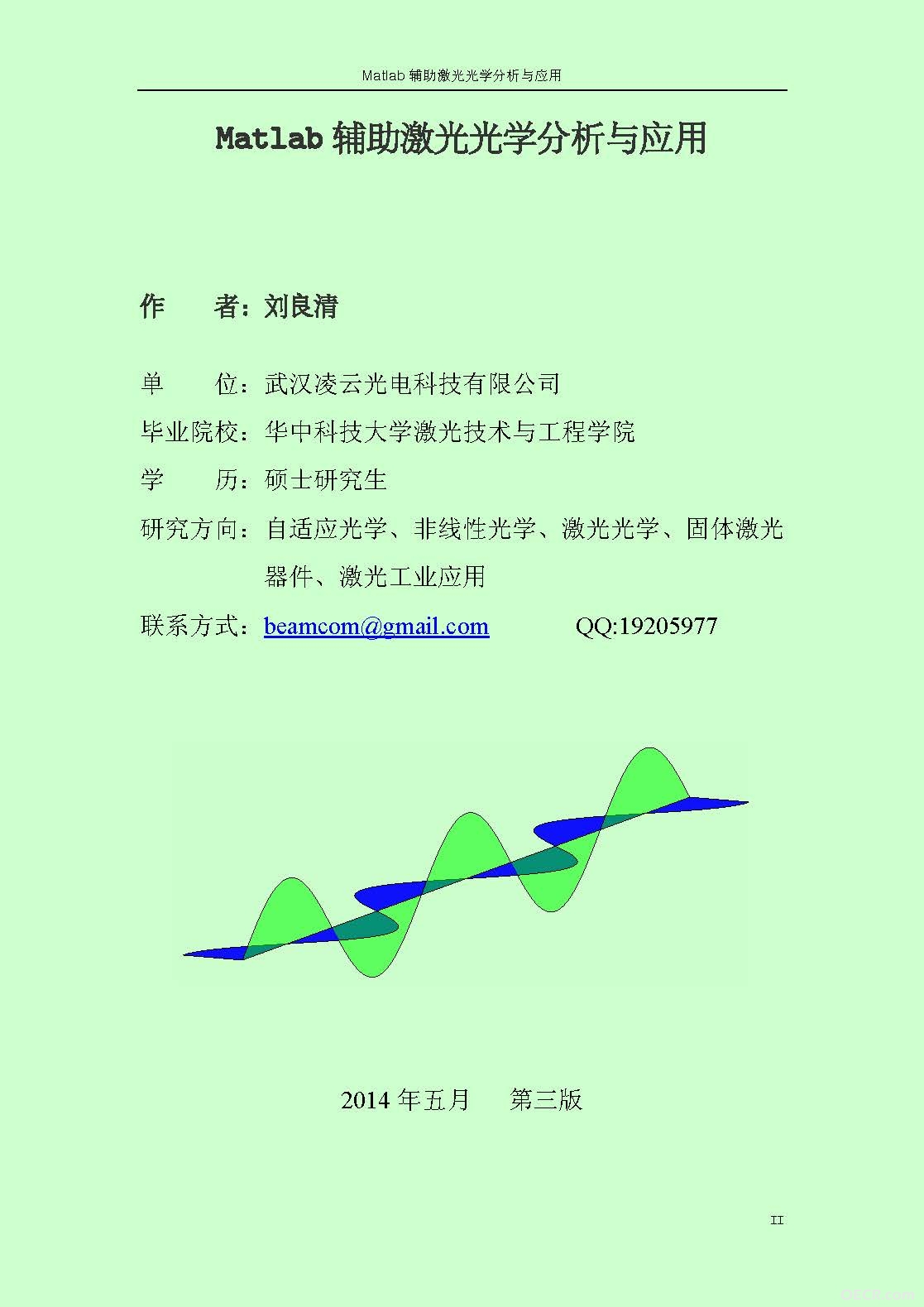 《Matlab辅助激光光学分析与应用》第三版（2014年）_封面2.jpg