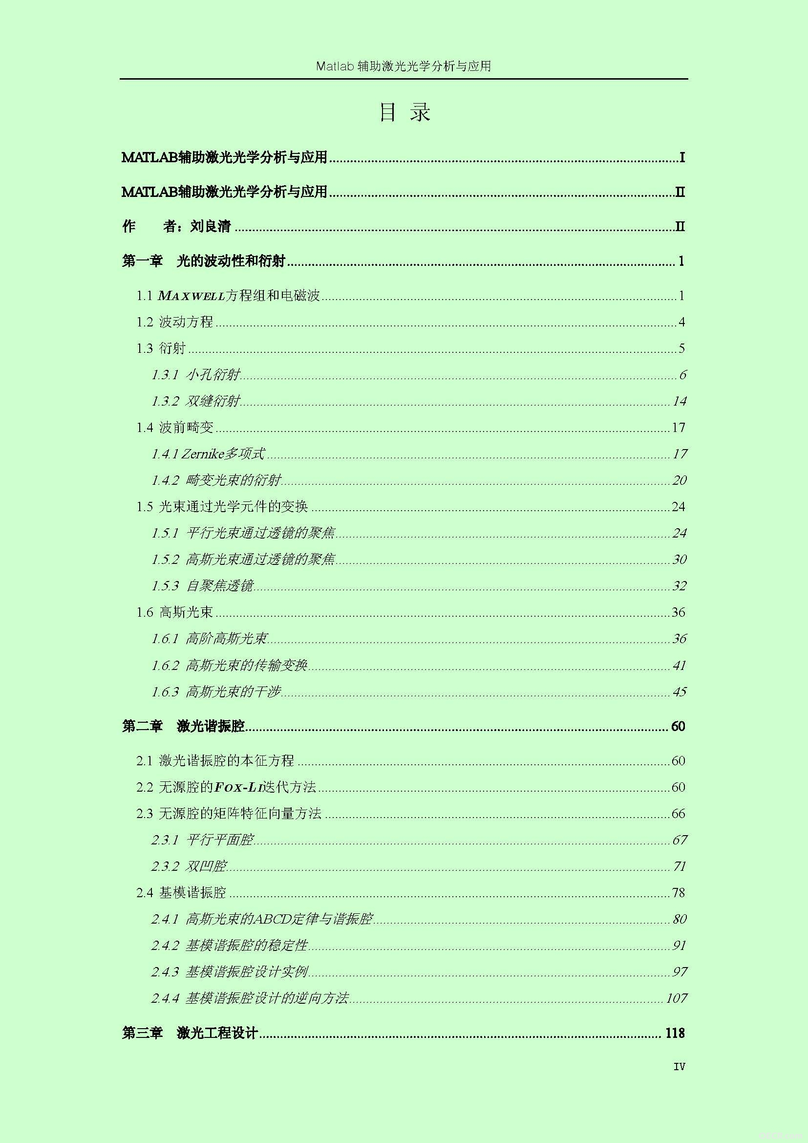 《Matlab辅助激光光学分析与应用》第三版（2014年）_目录1.jpg