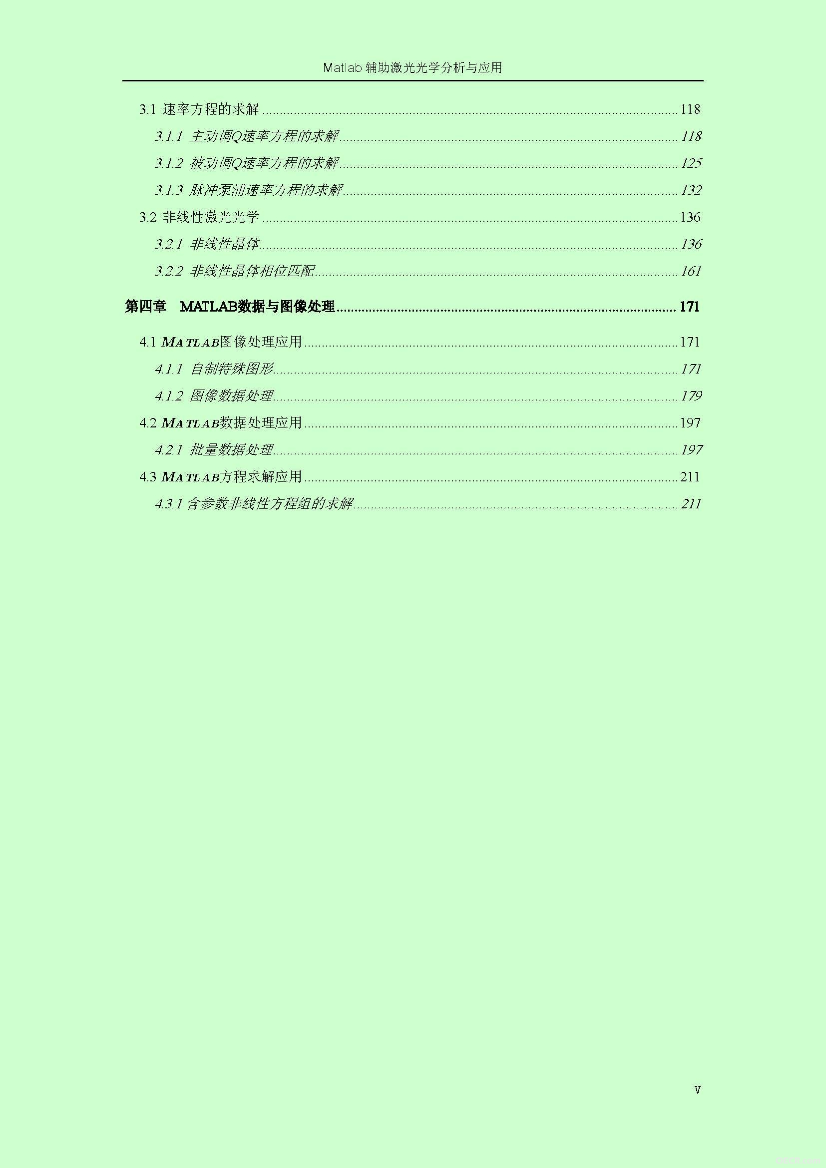 《Matlab辅助激光光学分析与应用》第三版（2014年）_目录2.jpg