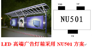 广告灯箱采用NU501芯片.jpg