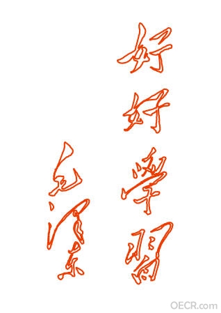 好好学习.JPG
