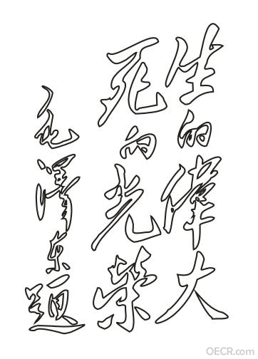 生的伟大 死的光荣.jpg