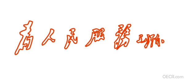 为人民服务.jpg