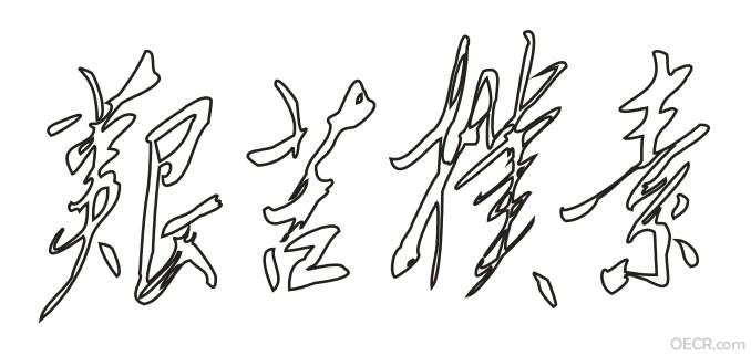 艰苦朴素.JPG