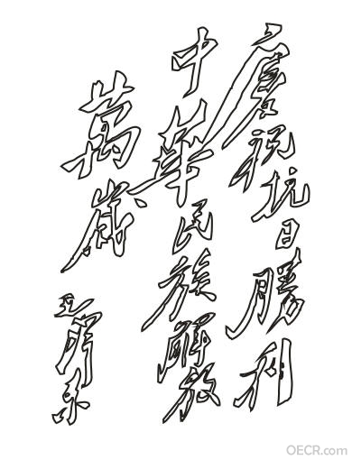 庆祝抗日战争胜利 中华民族解放万岁.jpg
