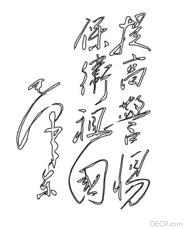 提高警惕 保卫祖国.jpg