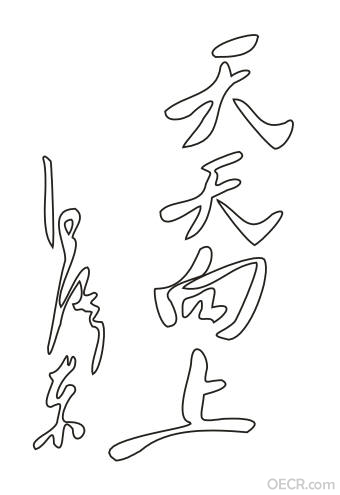 天天向上.JPG